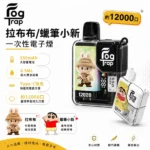 Fog Trap 12000口一次性電子煙｜蠟筆小新/拉布布聯名款｜8.5ml油倉 550mAh Type-C快充 雙檔調壓 智慧LCD顯示