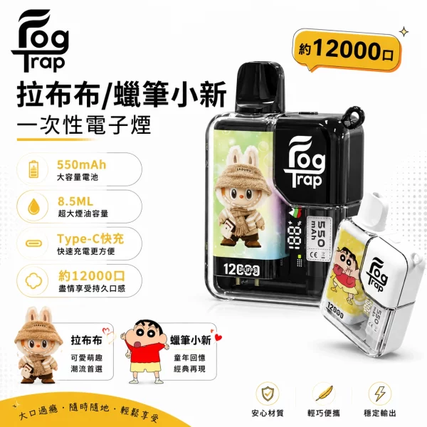 Fog-Trap-LABUBU-聯名款-一次性拋棄式電子煙.webp Fog Trap 12000口一次性電子煙|蠟筆小新/拉布布聯名款|8.5ml油倉 550mAh Type-C快充 雙檔調壓 智慧LCD顯示:圖片 1