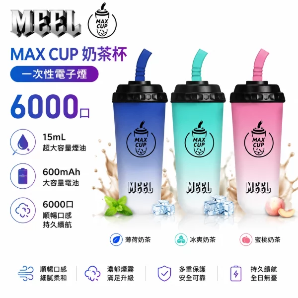MEEL-MAX-CUP-奶茶杯-6000口-一次性電子煙.webp MEEL MAX CUP 奶茶杯 6000口一次性電子煙|15ml大油倉 600mAh電池 Type-C快充|氣動感應 台灣現貨:圖片 1