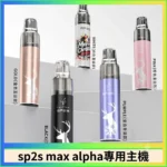 SP2S MAX ALPHA 主機｜MAX 煙彈通用主機推薦・SP2S AP主機現貨 -聖誕限定款主機