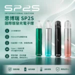 SP2S Pro 國際版換彈式電子煙主機｜450mAh LED呼吸燈條｜6-8W兩檔功率 Type-C快充｜9色可選 通配一代煙彈