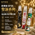【聖誕限定款 】SP2S思博瑞一代通用主機｜鍍鈦金屬工藝 11色可選 8W/9W雙檔功率 Type-C快充 通配一代煙彈