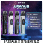 SP2S 天王星 URANUS 注油主機：30W 大功率調節｜1000mAh 長續航｜相容小蠻牛空彈：圖片 2