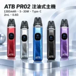 ATB PRO2 注油式電子煙主機套裝 （OXVA小蠻牛新款）羽毛紋理 1300mAh大電量｜30W可調功率 磁吸防漏 5色可選 台灣現貨