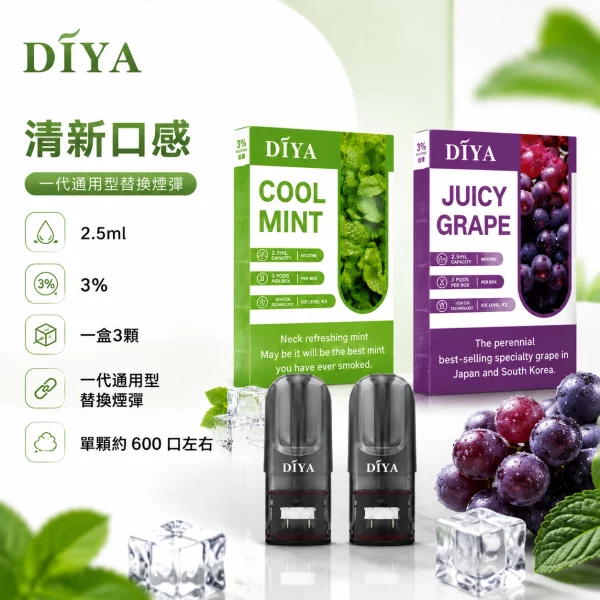 煙彈-叮啞-DIYA-電子菸彈-1.webp DIYA 叮啞一代通用煙彈 2.5ml 3顆裝 陶瓷芯 26種口味 相容RELX1代/SP2S/LANA 台灣現貨:圖片 1