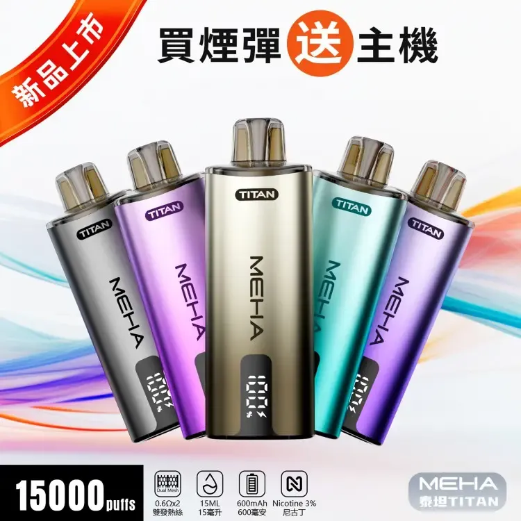 魅嗨MEHA-泰坦TITAN15000口-主圖1.jpg.webp MEHA TITAN 15000 拋棄式換彈主機|雙發陣列霧化芯 · 15ml煙油 - 買四送主機:圖片 1
